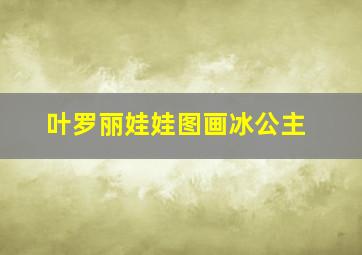 叶罗丽娃娃图画冰公主