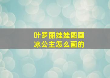 叶罗丽娃娃图画冰公主怎么画的