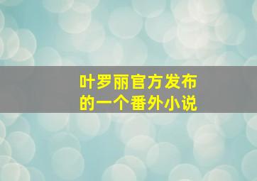 叶罗丽官方发布的一个番外小说