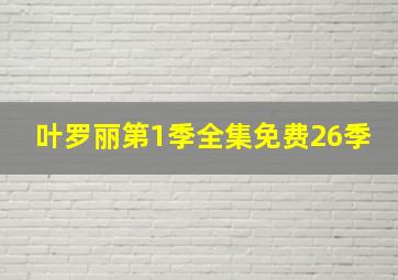 叶罗丽第1季全集免费26季