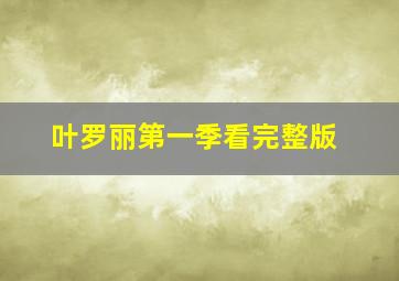 叶罗丽第一季看完整版