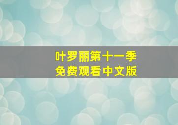 叶罗丽第十一季免费观看中文版