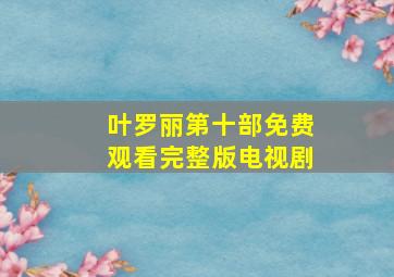 叶罗丽第十部免费观看完整版电视剧