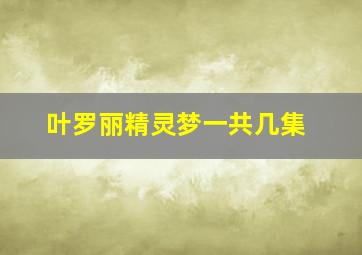 叶罗丽精灵梦一共几集