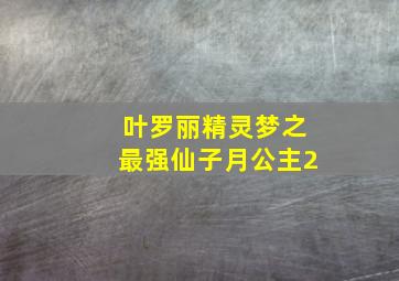 叶罗丽精灵梦之最强仙子月公主2