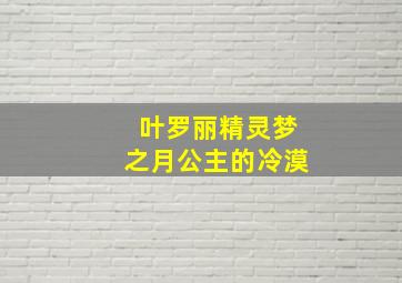 叶罗丽精灵梦之月公主的冷漠