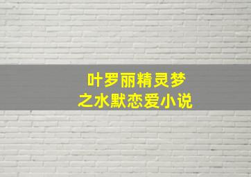 叶罗丽精灵梦之水默恋爱小说