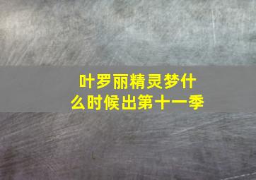 叶罗丽精灵梦什么时候出第十一季