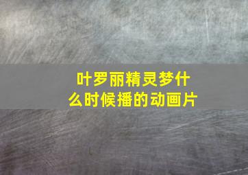 叶罗丽精灵梦什么时候播的动画片