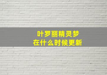 叶罗丽精灵梦在什么时候更新