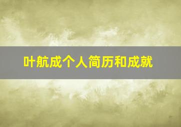 叶航成个人简历和成就