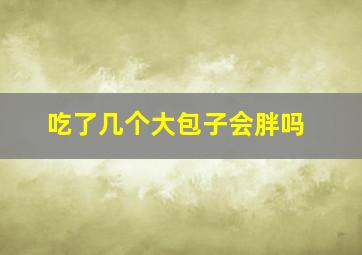 吃了几个大包子会胖吗