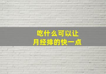 吃什么可以让月经排的快一点