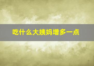 吃什么大姨妈增多一点