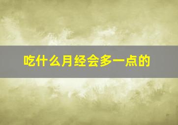 吃什么月经会多一点的