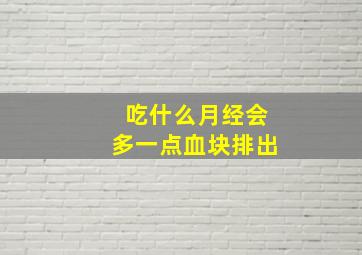 吃什么月经会多一点血块排出