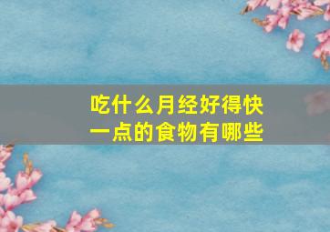 吃什么月经好得快一点的食物有哪些