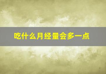 吃什么月经量会多一点