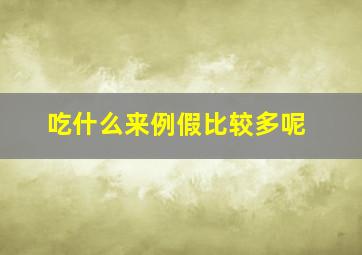 吃什么来例假比较多呢