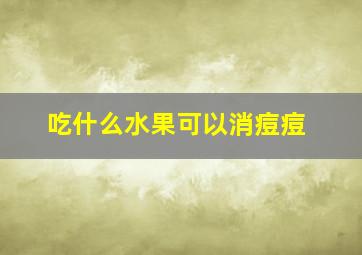 吃什么水果可以消痘痘