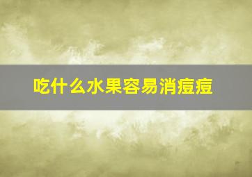 吃什么水果容易消痘痘