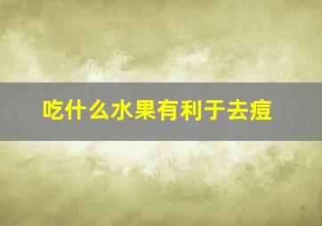 吃什么水果有利于去痘