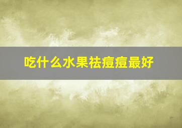 吃什么水果祛痘痘最好