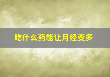 吃什么药能让月经变多