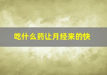 吃什么药让月经来的快