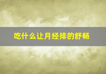 吃什么让月经排的舒畅