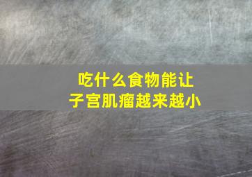 吃什么食物能让子宫肌瘤越来越小