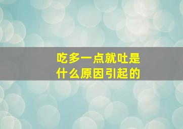 吃多一点就吐是什么原因引起的