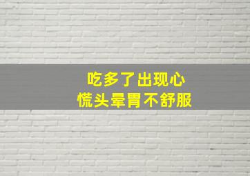 吃多了出现心慌头晕胃不舒服