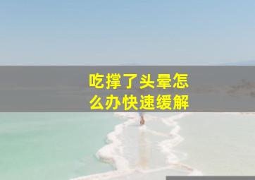 吃撑了头晕怎么办快速缓解