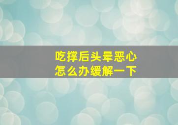 吃撑后头晕恶心怎么办缓解一下