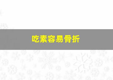 吃素容易骨折