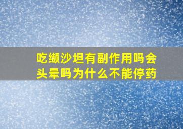 吃缬沙坦有副作用吗会头晕吗为什么不能停药