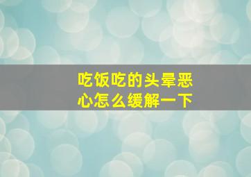 吃饭吃的头晕恶心怎么缓解一下