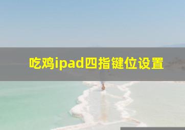 吃鸡ipad四指键位设置