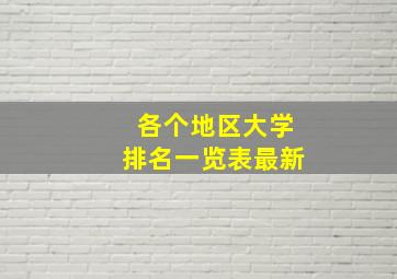 各个地区大学排名一览表最新