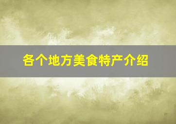 各个地方美食特产介绍