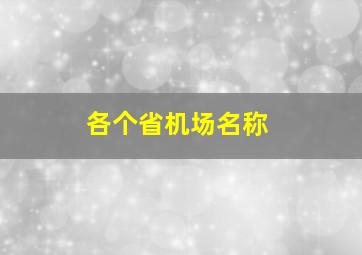 各个省机场名称