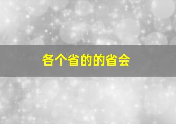 各个省的的省会