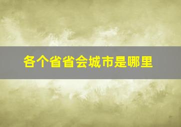 各个省省会城市是哪里