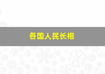 各国人民长相