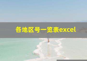 各地区号一览表excel