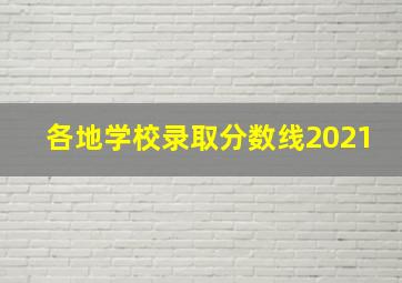 各地学校录取分数线2021