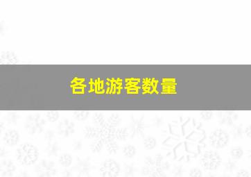 各地游客数量