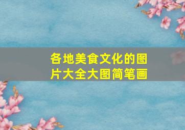 各地美食文化的图片大全大图简笔画