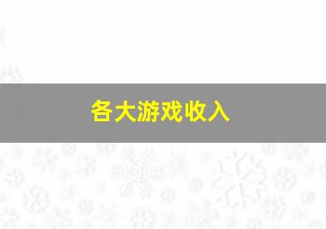 各大游戏收入